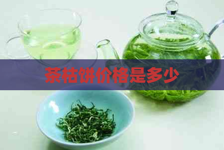 茶枯饼价格是多少