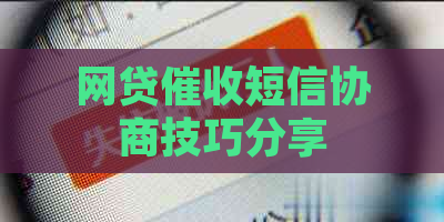 网贷短信协商技巧分享