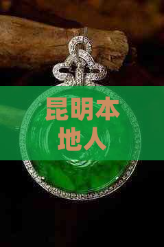 昆明本地人哪里买翡翠更好