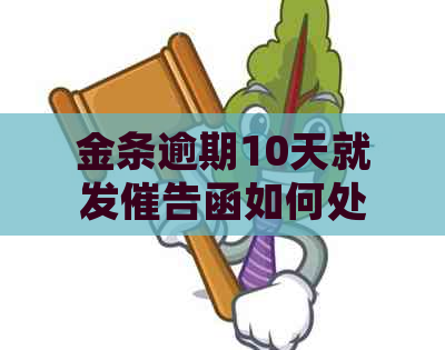 金条逾期10天就发催告函如何处理