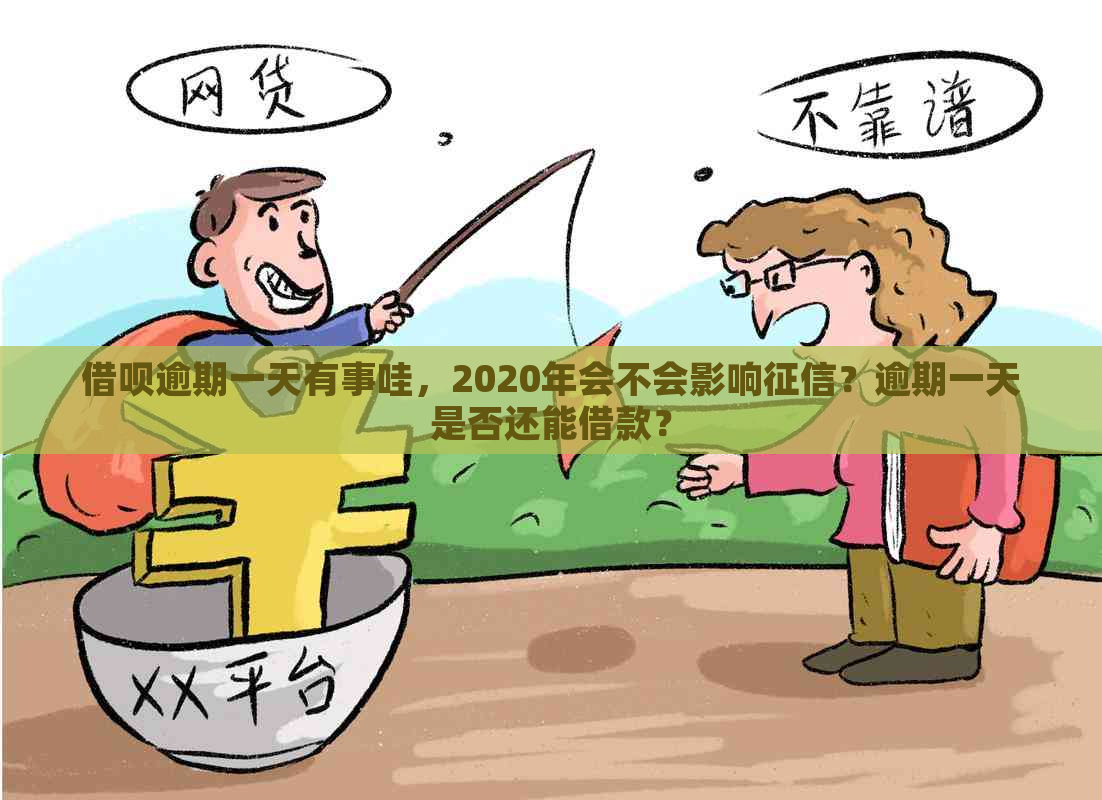 借呗逾期一天有事哇，2020年会不会影响？逾期一天是否还能借款？