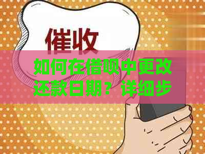 如何在借呗中更改还款日期？详细步骤解析