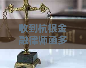 收到杭银金融律师函多久会起诉