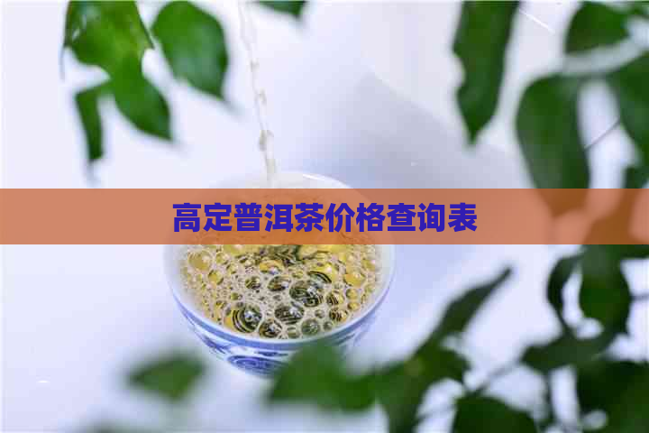 高定普洱茶价格查询表