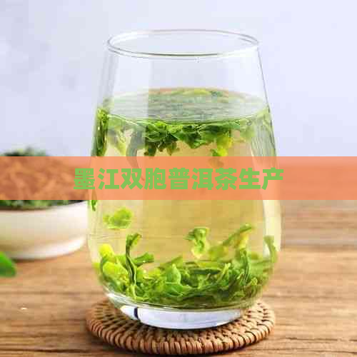 墨江双胞普洱茶生产