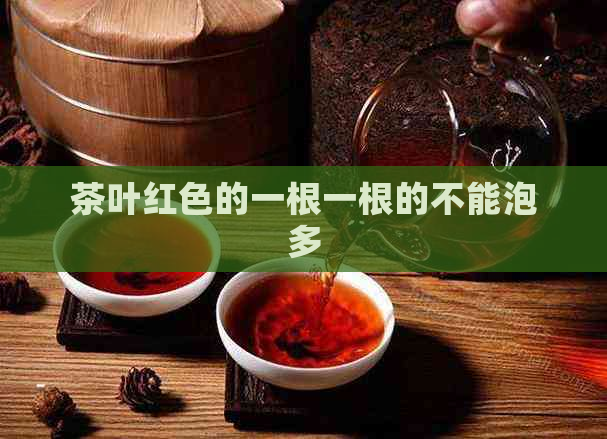 茶叶红色的一根一根的不能泡多