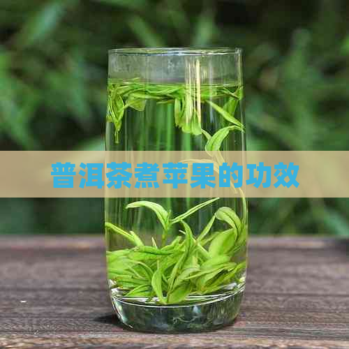 普洱茶煮苹果的功效