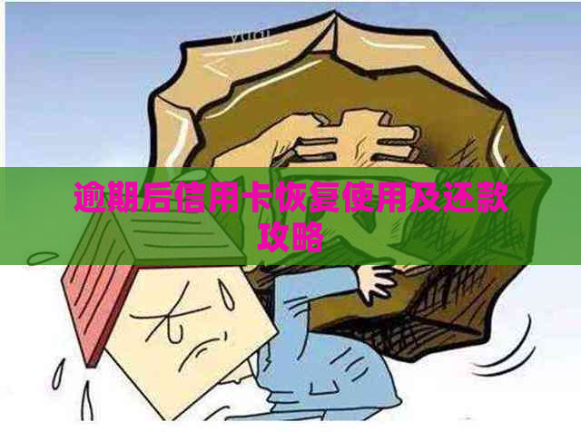 逾期后信用卡恢复使用及还款攻略