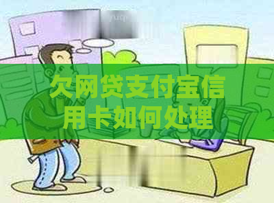 欠网贷支付宝信用卡如何处理