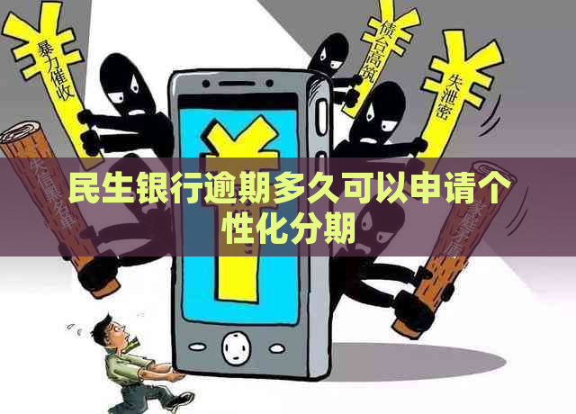 民生银行逾期多久可以申请个性化分期