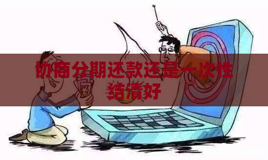 协商分期还款还是一次性结清好