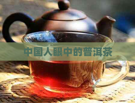 中国人眼中的普洱茶