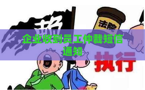 企业收到员工仲裁短信通知