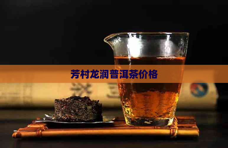 芳村龙润普洱茶价格