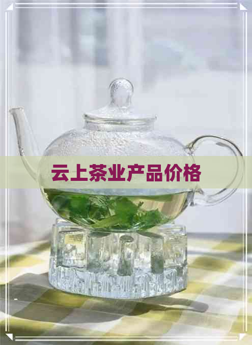 云上茶业产品价格