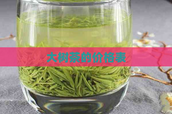 大树茶的价格表