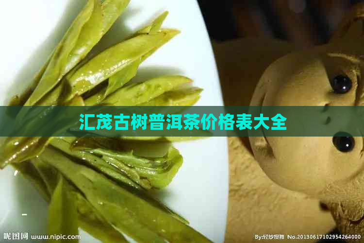 汇茂古树普洱茶价格表大全