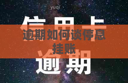 逾期如何谈停息挂账