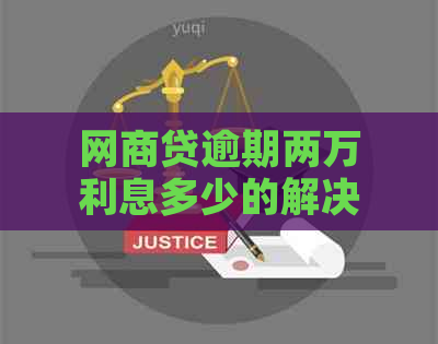 网商贷逾期两万利息多少的解决方法