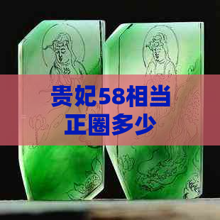 贵妃58相当正圈多少