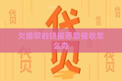 欠借呗的钱被恶意怎么办