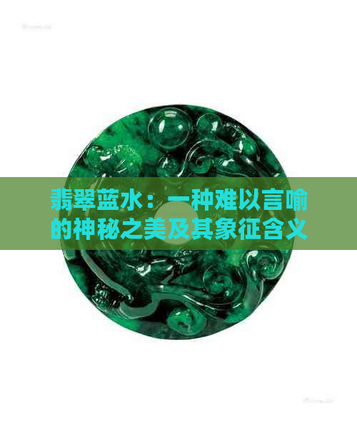 翡翠蓝水：一种难以言喻的神秘之美及其象征含义