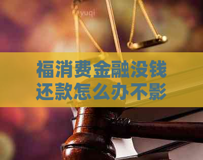 福消费金融没钱还款怎么办不影响信用记录