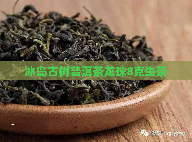 冰岛古树普洱茶龙珠8克生茶