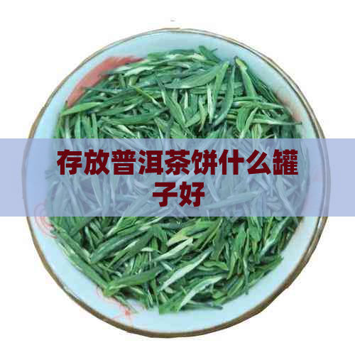 存放普洱茶饼什么罐子好