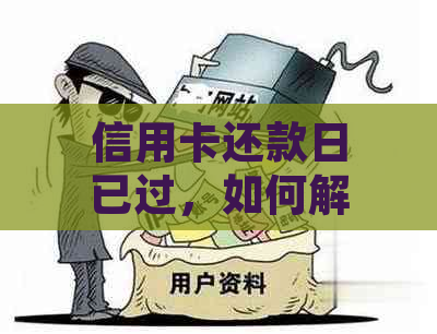 信用卡还款日已过，如何解决逾期问题并避免影响信用评分？