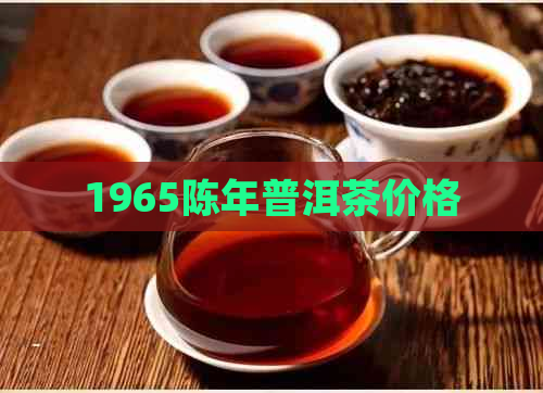 1965陈年普洱茶价格