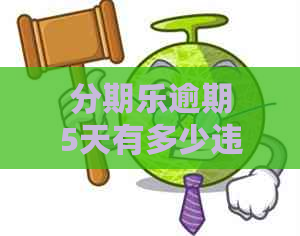 逾期5天有多少违约金