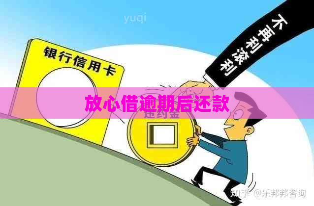 放心借逾期后还款