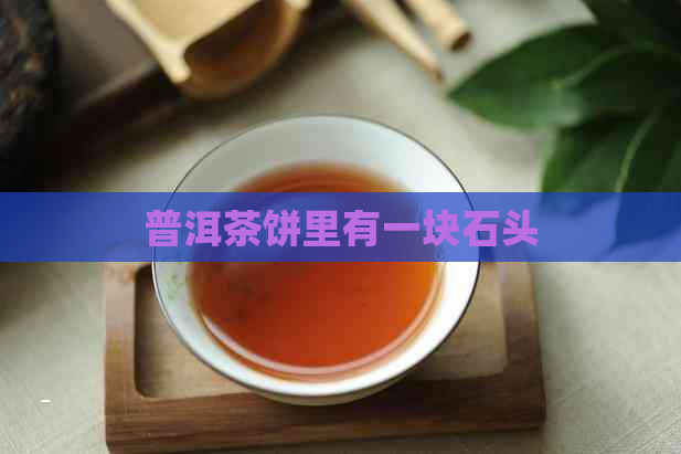 普洱茶饼里有一块石头