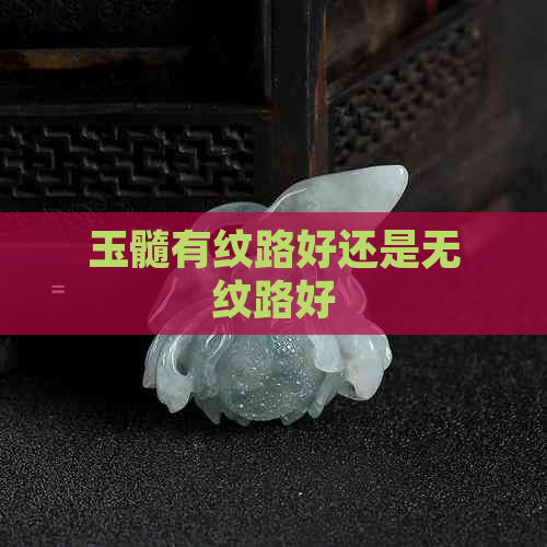 玉髓有纹路好还是无纹路好