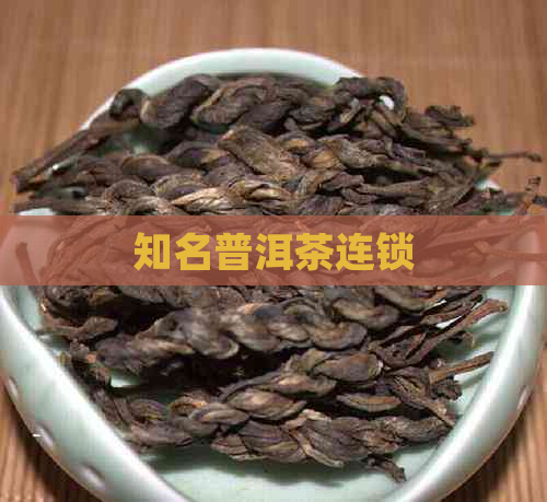 知名普洱茶连锁