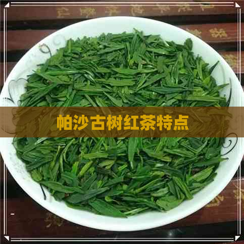 帕沙古树红茶特点