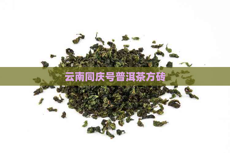 云南同庆号普洱茶方砖