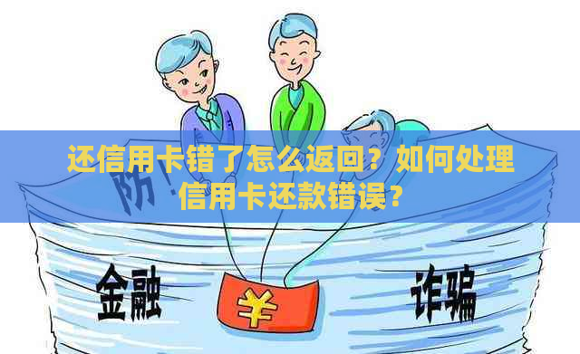 还信用卡错了怎么返回？如何处理信用卡还款错误？