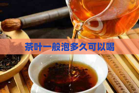 茶叶一般泡多久可以喝