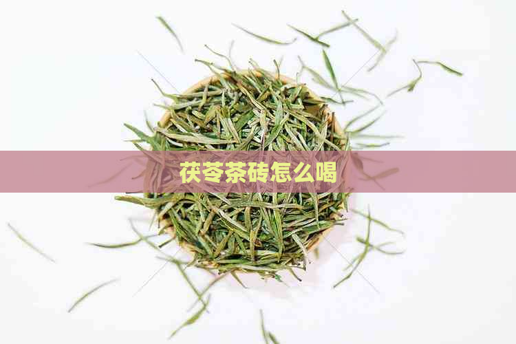 茯苓茶砖怎么喝