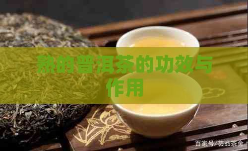 熟的普洱茶的功效与作用