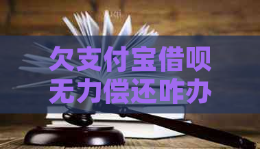 欠支付宝借呗无力偿还咋办问题解答