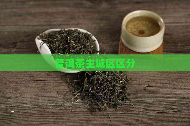 普洱茶主城区区分