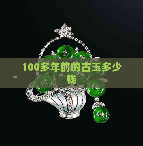 100多年前的古玉多少钱