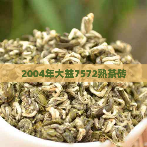 2004年大益7572熟茶砖