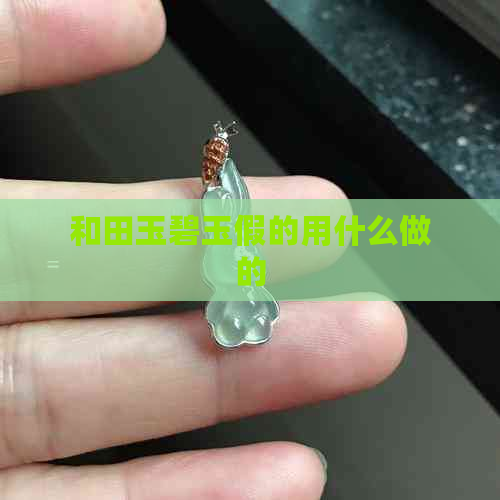 和田玉碧玉假的用什么做的