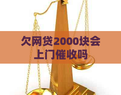 欠网贷2000块会上门吗