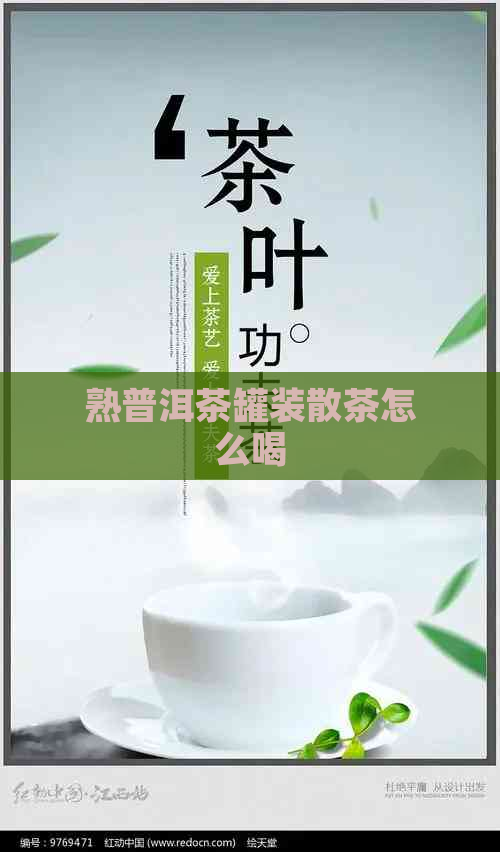 熟普洱茶罐装散茶怎么喝