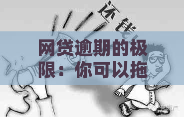 网贷逾期的极限：你可以拖多久？